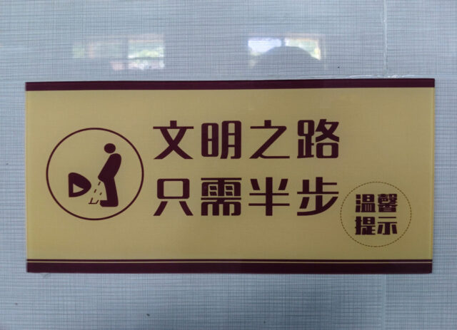 Éducation civique chinoise jusque dans les toilettes